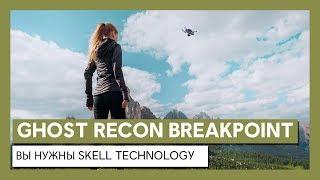 Ghost Recon Breakpoint: вы нужны Skell Technology