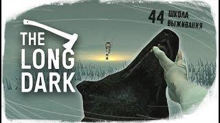 ШКОЛА ВЫЖИВАНИЯ ДЖЕРЕМИ - The Long Dark - Story Mode 44