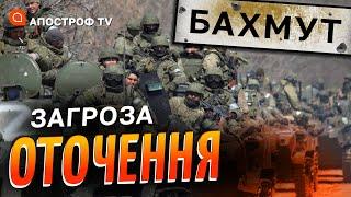 БАХМУТ висить на НИТОЧЦІ: надскладна ситуація у місті загрожує оперативним оточенням // Шарп