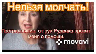 Игорь Руденко и пострадавшие от его рук. Молчать нельзя!#каклечить #шарлатаны