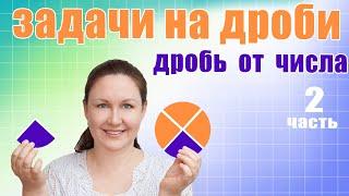 Как решать задачи с дробями? Как найти дробь от числа? Как объяснить ребенку задачи на дроби?