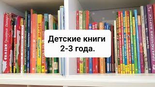 Детские книги 2-3 года.