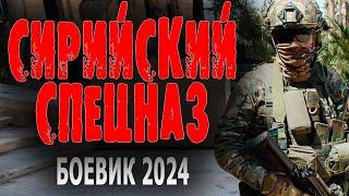 СНАЙПЕР И РАЗВЕДЧИК В ОДНОЙ КОМАНДЕ "СИРИЙСКИЙ СПЕЦНАЗ" Боевик 2024 новая премьера