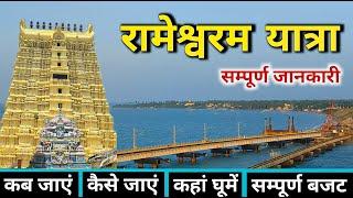 Rameshwaram Yatra | Rameshwaram Mandir Darshan | Rameshwaram Tour Guide | Rameshwaram Dhanushkodi