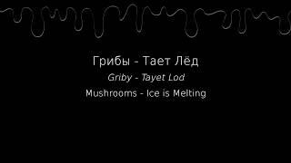 Грибы - Тает Лёд - Lyrics/Pronunciation + English translation