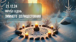 Ритуал  21.12.2024  в день зимнего солнцестояния #астрологиянапрактике #зимнеесолнцестояние #ритуал