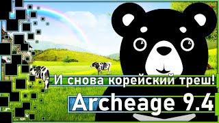 Archeage 9.4 - And again trash from the Koreans / Open the chests