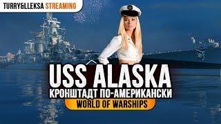 ️ Alaska  Кронштадт по-американски World of Warships