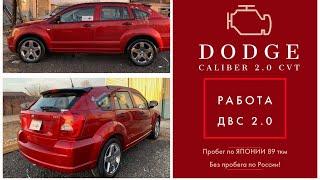 Контрактный двигатель DODGE CALIBER 2.0 - разбираем авто из Японии!