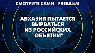 ПРОТЕСТЫ в Абхазии: назревает новая РЕВОЛЮЦИЯ?