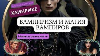 Хаинрике «Вампиризм и магия вампиров»