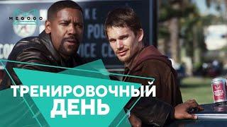 Тренировочный день - Фильм. Бесплатно на Megogo.net новые фильмы, сериалы, мультфильмы. Трейлер