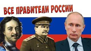 ВСЕ ПРАВИТЕЛИ РОССИИ ЗА 5 МИНУТ!