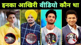 इनके जिंदगी का सबसे आखिरी वीडियो कौन है  || Sidhu Moosewala || Danish Zehen || Sushant Singh Rajput