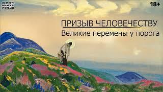 ПРИЗЫВ ЧЕЛОВЕЧЕСТВУ | Великие перемены у порога