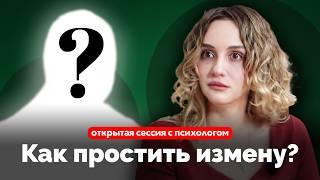 Открытая сессия с психологом: как простить измену?