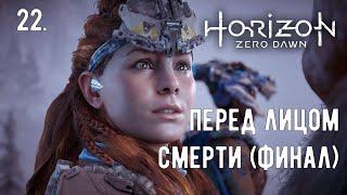 Прохождение Horizon: Zero Dawn — Часть 22. Перед лицом смерти (ФИНАЛ ИГРЫ). PC | 1440p