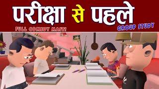 EXAM SE PAHLE    परीक्षा से पहले || GROUP STUDY || #KOMEDY_KE_KING || NEW FUNNY VIDEO