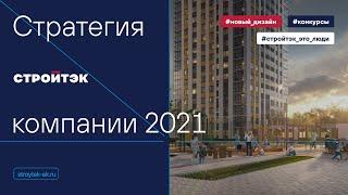 Застройщик Стройтэк | Новостройки Екатеринбурга по разумной цене | О стратегии 2021