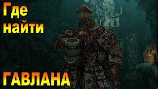 Где найти торговца Одинокий Гавлан в Dark Souls 2 ГАЙД // Персонаж продает Отравленный мох и стрелы