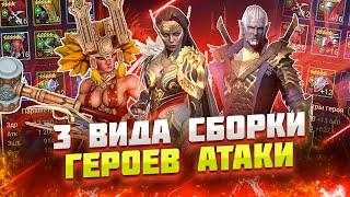 Как правильно одевать героев атаки / Raid shadow legends