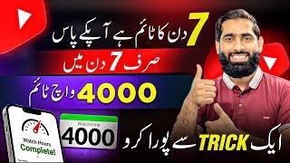 7 Din mein 4000 Watchtime Poora Karo Guarantee K sath | how to complete 4000 hours watch time |