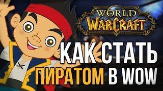 Как стать пиратом в wow, крутые сеты трансмогрификации