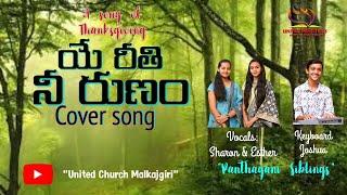 యే రీతి నీ రుణం | COVER SONG | PANTHAGANI SISTERS | ORIGINAL - EZRA SASTRY GARU | UNITED CHURCH
