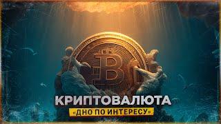 🩸 КРИПТОВАЛЮТА - ДНО ПО ИНТЕРЕСУ | БИТКОИН И АЛЬТКОИНЫ ОБЗОР на 2023-2024