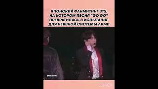 Японский фанмитинг BTS,на котором песня «Go Go» превратилась в испытание нервной системы