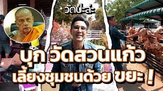 วัดป่ะล่ะ EP.3 | บุกวัดสวนแก้ว เลี้ยงชุมชนด้วยขยะ !