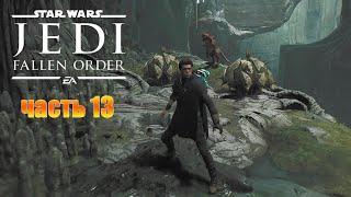 Star Wars Jedi  Fallen Order Прохождение - Зеффо - Гробница Миктрулла