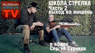 Russian Airgun TV. Школа стрелка. Часть 2. Выход на мишень. Преподает Сергей Суриков.