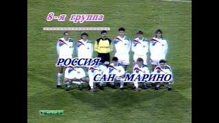 Россия 4-0 Сан-Марино. Отборочный матч Евро 1996