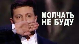 ЗЕЛЕНСКИЙ всегда жестко троллил власть как будет теперь? Эта песня до слез от правды!