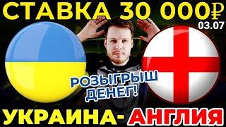 СТАВКА 30 000 РУБЛЕЙ! УКРАИНА - АНГЛИЯ ПРОГНОЗ ЕВРО