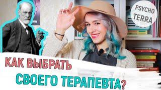 Как выбрать психотерапевта?/ Психотерапевт творит дичь?/ Когда пора менять терапевта?