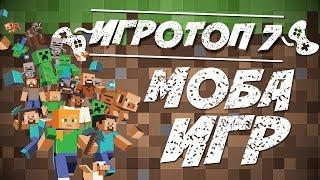 Топ 7 самых крутых Moba игр. Рейтинг моба игр.