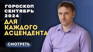 Точный гороскоп на сентябрь 2024 для каждого знака асцендента | Экспресс консультация астролога