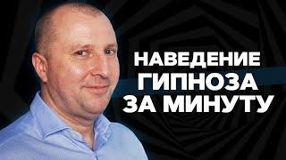 Как загипнотизировать  человека. Обучение гипнозу. Мгновенный гипноз.