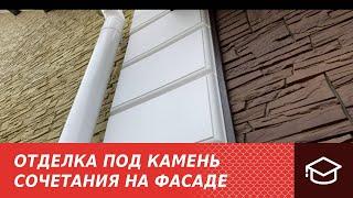 Отделка под камень. Сочетания на фасаде.