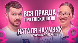 Що бісить гінеколога - Наталія Наумчук│Дихання маткою│ВПЧ, Ерозія│чи можна робити кунілінгус ?