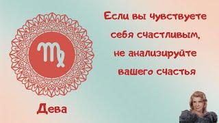 Если вы чувствуете себя счастливым, не анализируйте вашего счастья. Дева