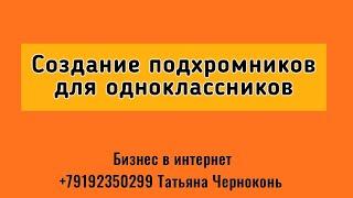 Создание подхромников для Одноклассников. Рекрутинг 2023