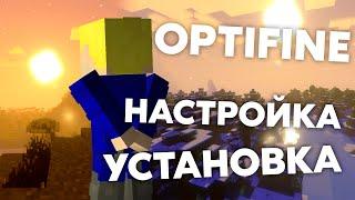 ️ Оптифайн - Гайд - Как увеличить ФПС в Майнкрафте? - Как установить и настроить OptiFine