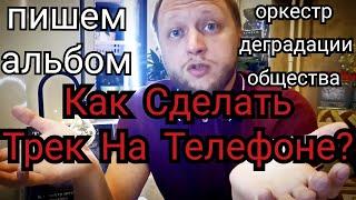 Как сделать музыку на телефоне? Пишу Альбом! Оркестр Деградации Общества.