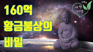 The secret of the golden Buddha ㅣ The treasure inside of You