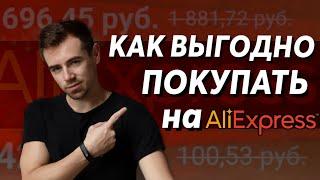 Как ВЫГОДНО ПОКУПАТЬ Товары на AliExpress и Экономить