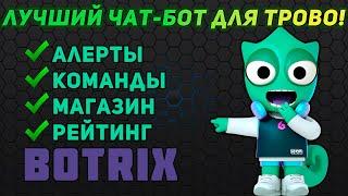 Бот для Трово | Настройка Ботрикс