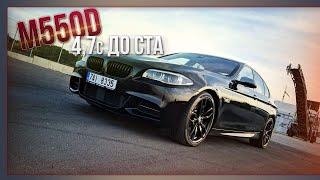 BMW F10 M550d. Дизельная М-ка 4.7 до 100 км/ч.